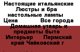 Настоящие итальянские Люстры и бра   настольные лампы  › Цена ­ 9 000 - Все города Домашняя утварь и предметы быта » Интерьер   . Пермский край,Чайковский г.